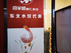 门面-喜家德虾仁水饺(艺汇家店)