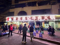 -杏花吴记牛肉火锅