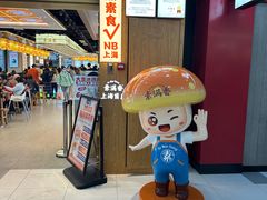 -素满香·全民食养自助(长宁龙之梦店)