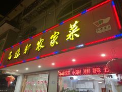 -品雅轩农家乐