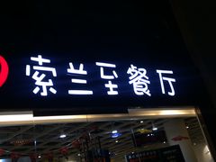 -So Lounge索兰至餐厅(蓝色港湾店)