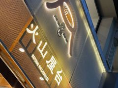 -火山屋台(新街口店)