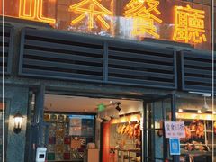 门面-龙记烧腊茶餐厅(常德路店)