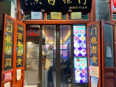门面-门框胡同百年卤煮(前门煤市街店)