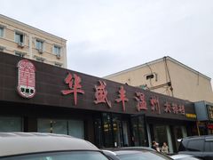 -华盛丰温州大排档(东三环南路店)