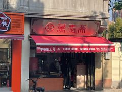 -万寿斋(山阴路店)