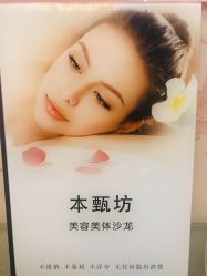 点击看大图 -本真坊美容美体沙龙