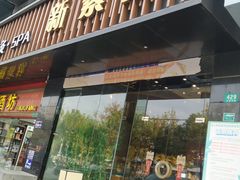 -新紫霞养生·影院足道·SPA(金山区店)