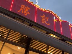 -胜记酒家(荔枝公园店)