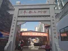 -蔡记行面·三套车(武威首店)