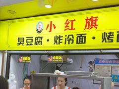 -小红旗臭豆腐炸冷面(万达店)
