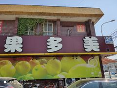 门面-果多美(纪家庙店)