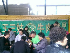 android_upload_pic-王三姑牛肉饼