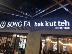 -松發肉骨茶(先得坊店)