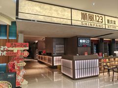 -顺风123(观音桥大融城店)