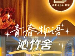 -沁竹舍影院足道·SPA·采耳