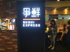 -争鲜回转寿司(飞洲国际店)