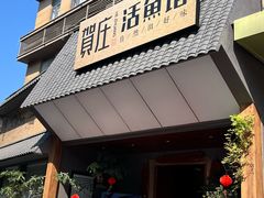 -贺庄·活鱼馆(珠吉路店)