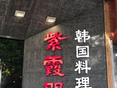门面-紫霞门韩国料理烤肉(深南东路店)