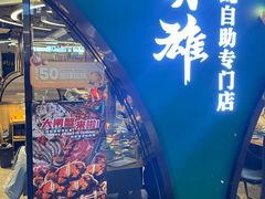 -蚝英雄鲜蚝自助专门店(长楹天街直营店)