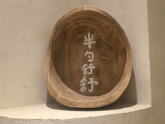 -半勺舒舒(太乙店)