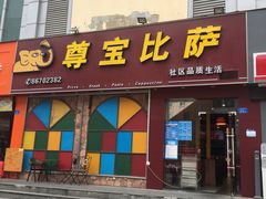 门面-尊宝比萨(南油龙城路店)