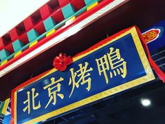 -华馨园北京烤鸭