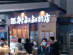 门面-西村叔叔的店·面包·甜品·蛋糕(清河万象汇店)