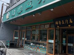 -锦馨豆汁(天坛路店)