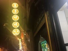 -东伊顺(高银街店)