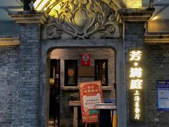 -芳满庭·江浙小馆(1912店)