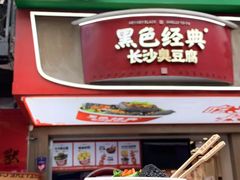 -黄兴南路步行商业街