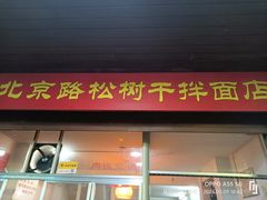 -松树干拌面店