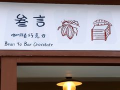 -SANYAY叁言咖啡巧克力