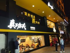 门面-真功夫(环市中路店)