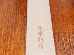 -永乐饭店