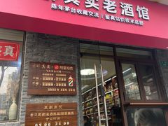 -醉真实酒批发行·茅台·五粮液·红酒寄卖回收