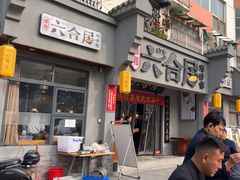 -六合居·明厨亮灶餐厅(成双大道店)