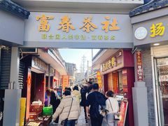 -富春茶社(国庆路店)