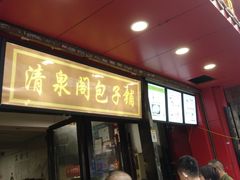 门面-清泉阁包子铺(中山路店)