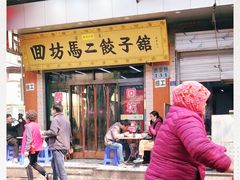 门面-回坊马二饺子馆