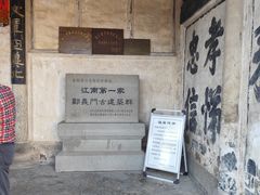 -江南第一家