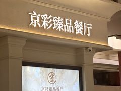 -京彩臻品火锅
