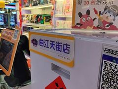-爱玩嘉年华(龙湖曲江天街店)