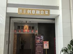 -YAFEE雅菲 川·湘·粤融合菜(魏公村店)