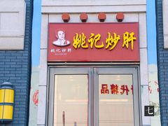 门面-姚记炒肝店(簋街店)