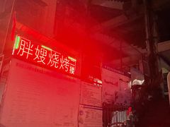 -胖嫂烧烤(武胜路总店)