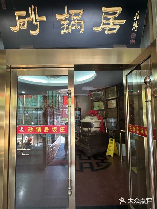 砂锅居(西四店)图片