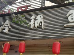 门面-云溪河冷锅鱼(成都玉林小吃街店)