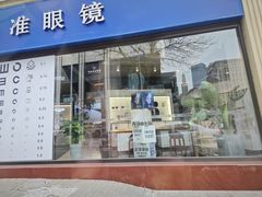 -标准眼镜·蔡司官方授权店(和平路总店)